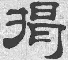 揭,吳叡 ,書法字典